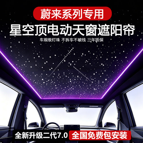 蔚来et5t电动遮阳帘改装萤火虫EC67星空顶车顶氛围灯天窗防晒隔热