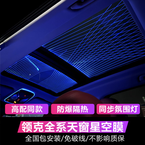 领克星空顶改装天窗隔热星空膜