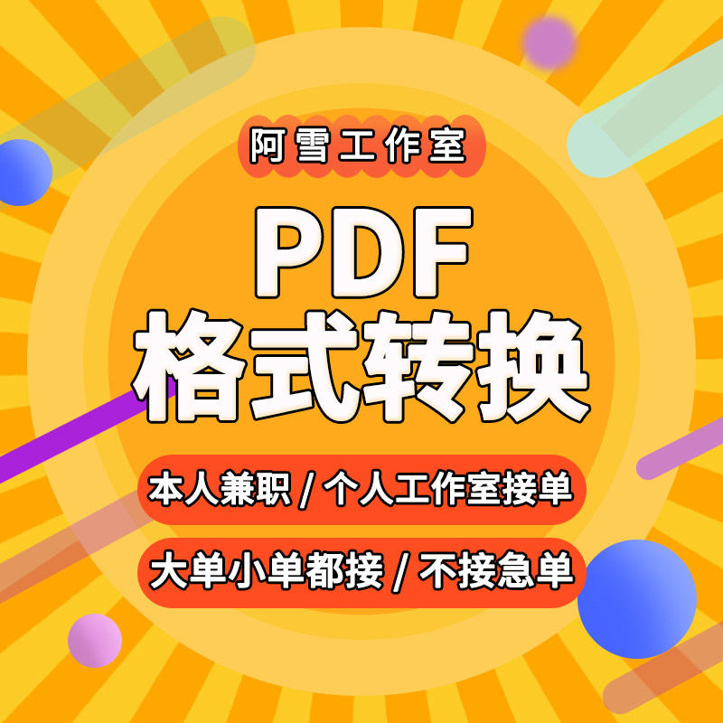 PDF各种格式转换图片PPT文商务服务