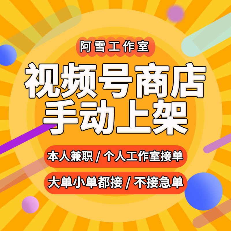 微信视频号商店橱窗商品链接人工平面广告设计