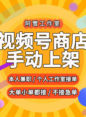 微信视频号商店橱窗商品链接人工手动批量上架宝贝详情页主图SKU