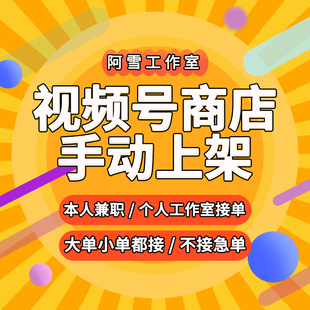 微信视频号商店小店商品链接人工手动批量上架宝贝详情页主图SKU