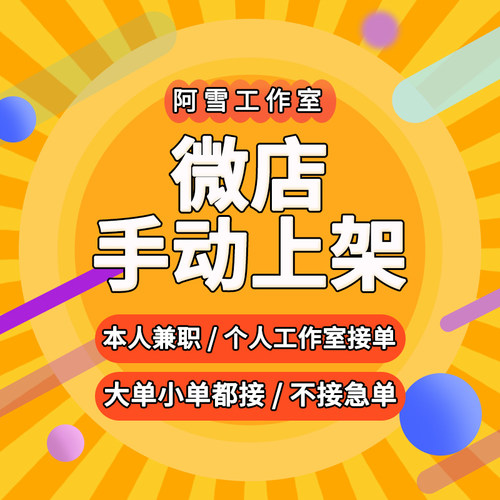 微店商品链接人工手动批量上架产品各个类目主图详情页上传平台
