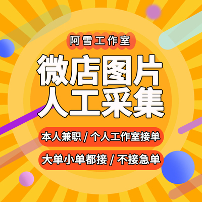 微店商品图片批量采集微店产品主图详情页SKU图人工手动下载保存