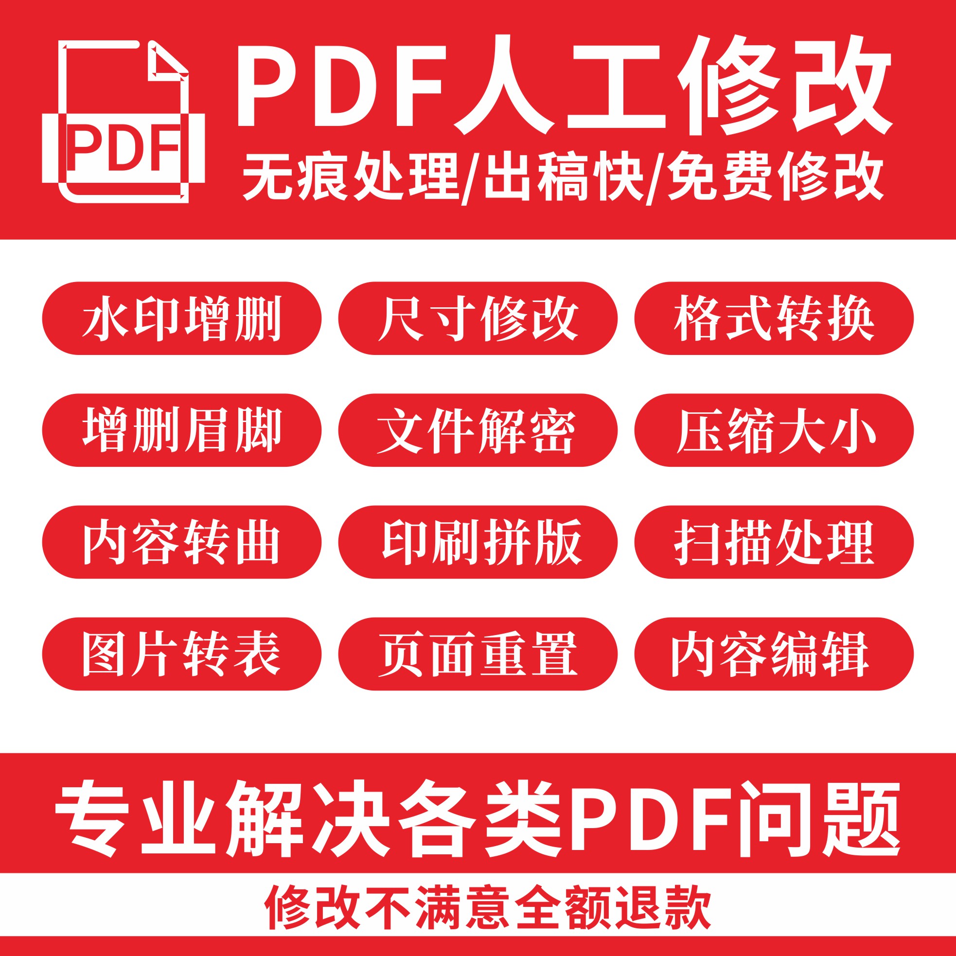 PDF文档编辑解密修改文件合并格式转换修改压缩大小去水印扫描