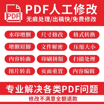 PDF文档编辑解密修改文件合并格式转换修改压缩大小去水印扫描