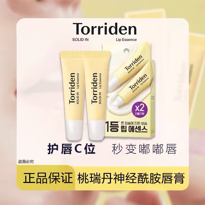 韩国torriden桃瑞丹护唇精华润唇膏保湿修护滋润淡化唇纹防干裂