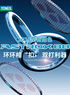 yonex尤尼克斯羽毛球拍正品旗舰yy单拍天斧AX88dpro 88spro新配色