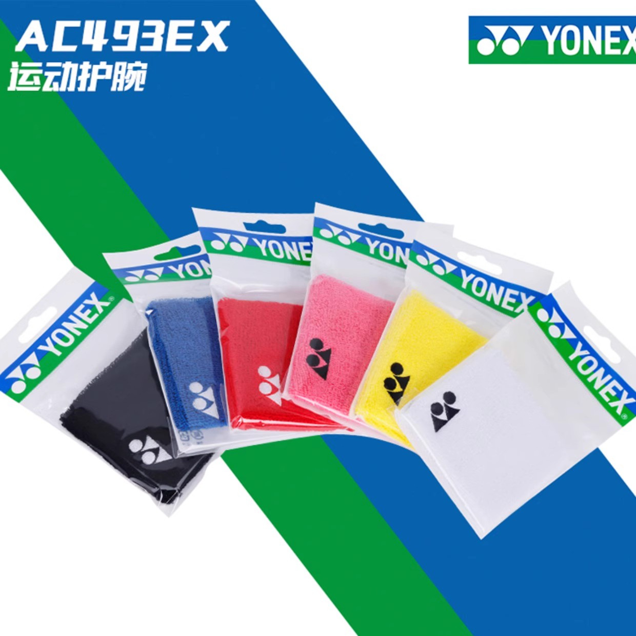 YONEX尤尼克斯羽毛球护腕棉制