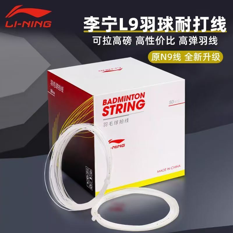 Lining/李宁L9耐打羽毛球拍线