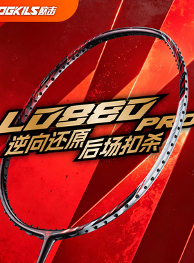OGKILS欧击88DPRO逆向还原柳丁羽毛球拍高端专业进攻型碳纤维球拍