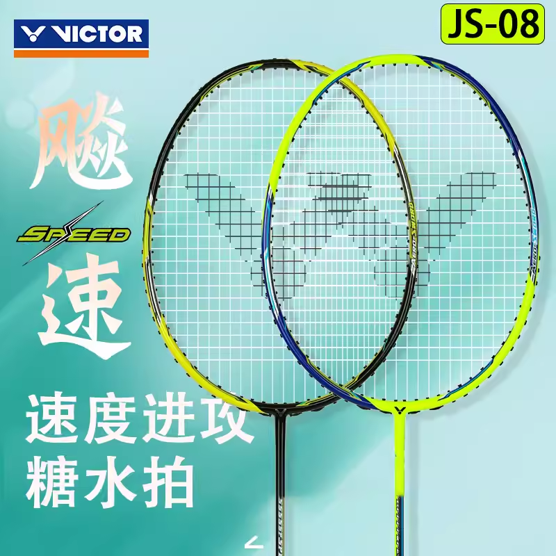 威克多全碳纤维羽毛球拍JS08