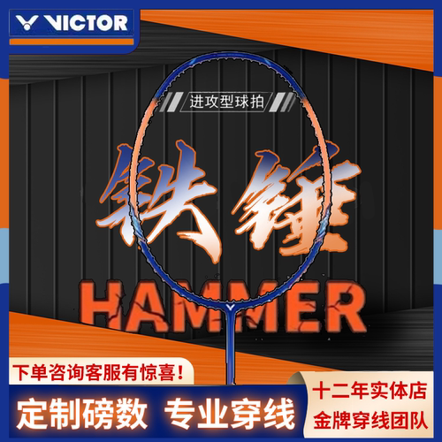 胜利威克多VICTOR大铁锤羽毛球拍全碳纤维轻量进攻突击TK-HMR-封面