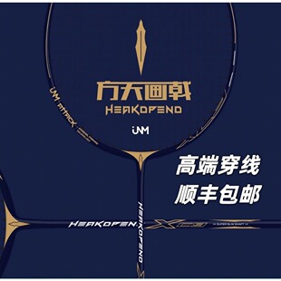 JNM方天画戟PRO羽毛球拍全碳素实心内发泡进攻型均衡之刃专业拉线