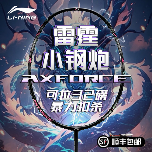 李宁小钢炮碳纤维进攻型羽毛球拍