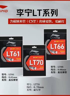李宁新品LT66羽毛球线耐打高弹