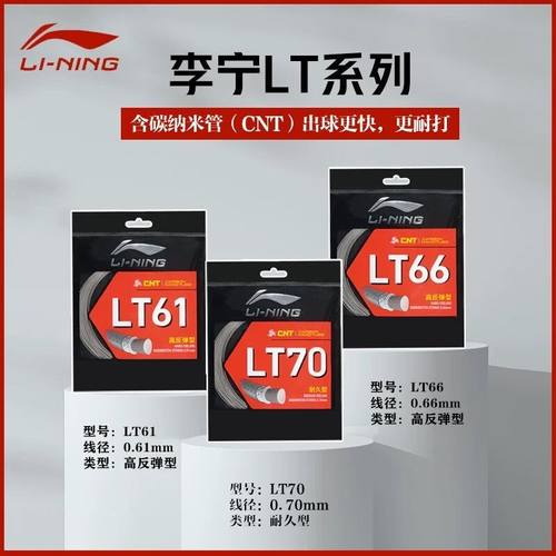 李宁新品LT66羽毛球线耐打高弹