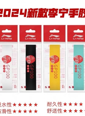 2024新款李宁GP100羽毛球手胶吸汗防滑耐磨握感舒适吸汗带握把303