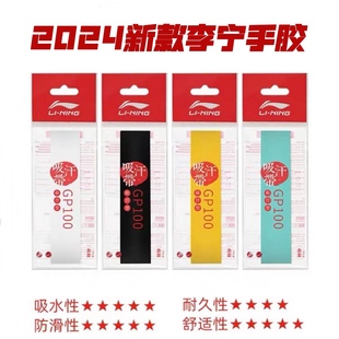 2024新款李宁GP100羽毛球手胶吸汗防滑耐磨握感舒适吸汗带握把303