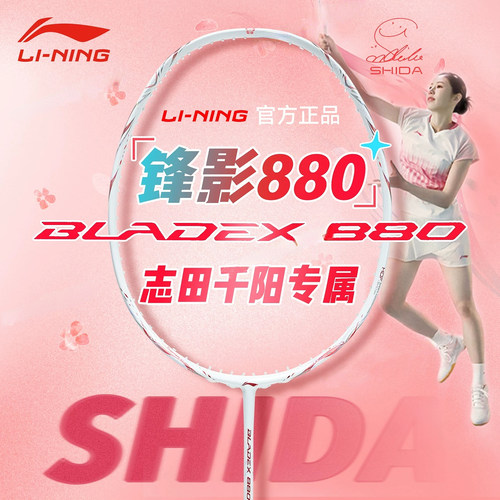 志田千阳同款，李宁锋影880