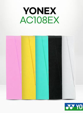 YONEX尤尼克斯羽毛球手胶AC108EX专业平胶防滑耐磨粘性手胶印尼产