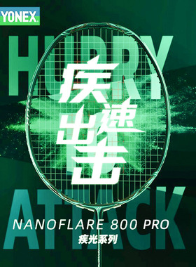 正品YONEX尤尼克斯羽毛球拍新款专业速度型碳素单拍疾光NF800PRO