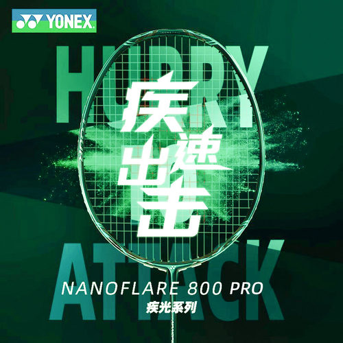 正品YONEX尤尼克斯羽毛球拍新款专业速度型碳素单拍疾光NF800PRO