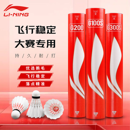 李宁正品羽毛球G300S鹅毛专业耐打G800S G900 D6 D8 C90 C50 G500 - 封面
