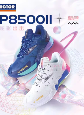 新款VICTOR胜利威克多羽毛球鞋P8500II二代新色高端专业防滑碳板
