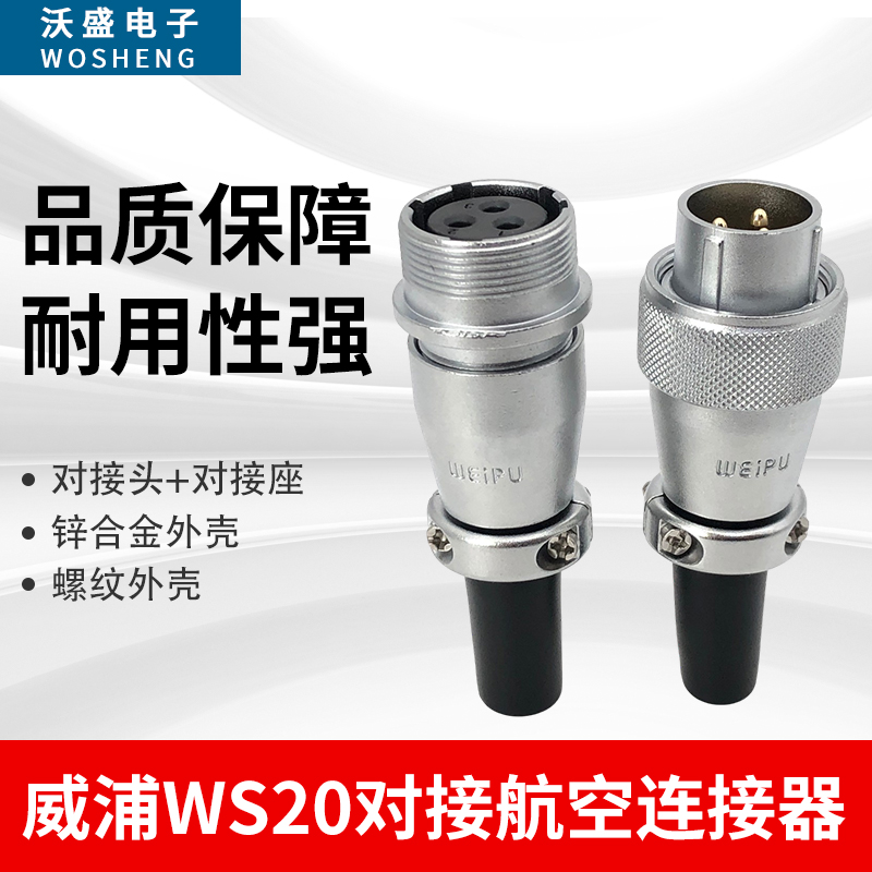 威浦WEIPU航空插头插座WS20-2-3-4-5-6-7-9-12-15芯对接插件TQ/ZQ