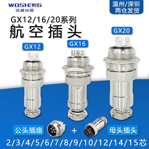 沃盛航空插头GX12/16/20