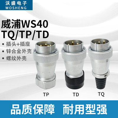 威浦半套单个航空插头WS40 5 9 15 26 31芯金属软管TP/TQ塑料头TD