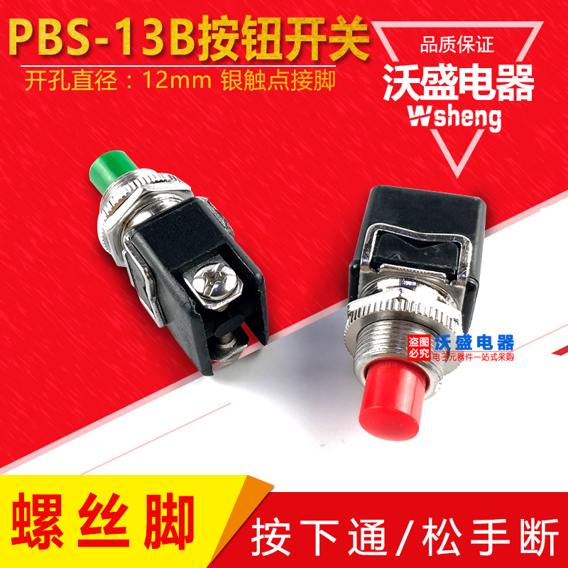 PBS-13B按钮开关自复位无锁电源启动按钮圆形12mm开孔螺丝脚点动