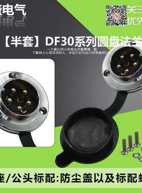 【半套】GX30法兰航空插头接头连接器DF30 2-3-4-5-6-7-8-10-14芯