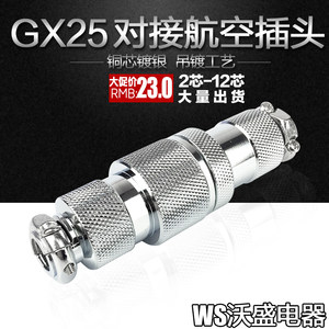 GX25对接式航空插头插座2 3 4 5 6 7 8 9 10 12芯铜镀银针连接器