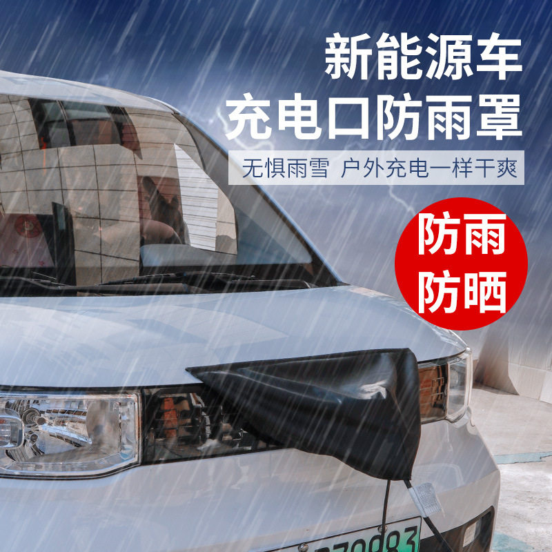 五菱宏光mini ev新能源电动汽车充电口防雨罩充电枪防水布挡雨盖