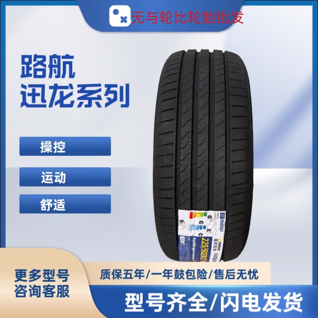 215/55R17 路航迅龙 高端运动型轮胎 静音舒适  耐磨节能全新