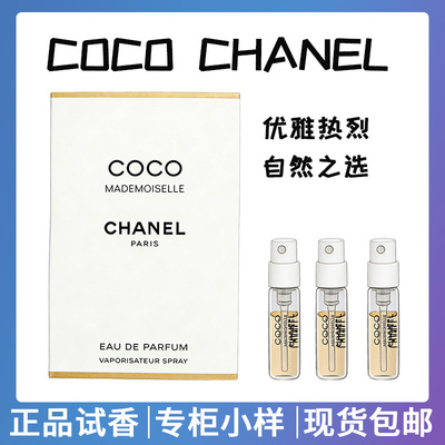 正品COCO可可小姐女士持久淡香浓留香清新香水小样大牌试香旅行装