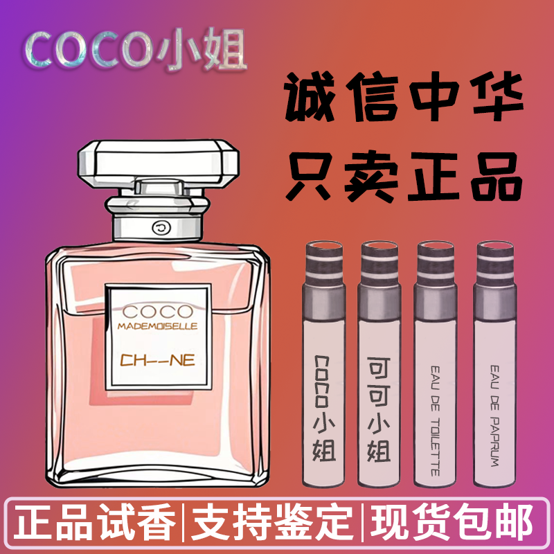 正品COCO可可小姐女士持久淡香浓留香清新香水小样大牌试香旅行装