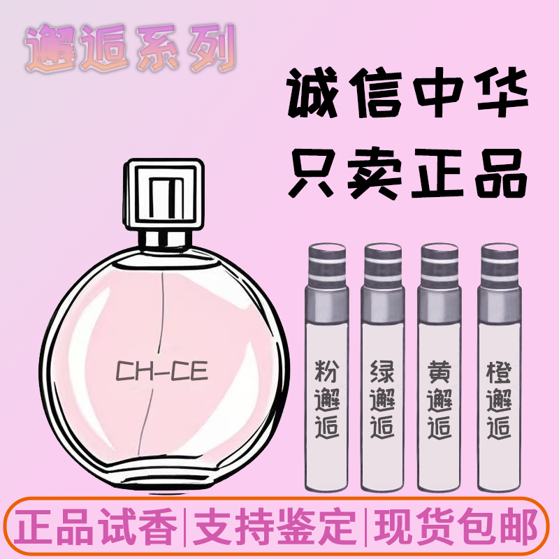 正品香水小样女士持久淡香浓香清新留香柔情粉橙黄绿邂逅大牌试香