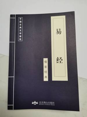 正版易经--中国古代集粹传统文化