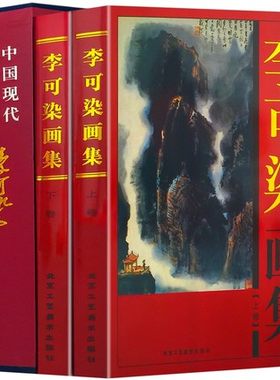 李可染画集全2册16开铜版纸彩印