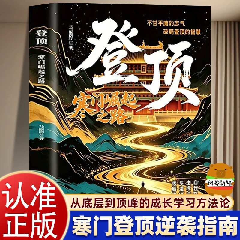 登顶寒门崛起之路 从出生寒门到人生跃迁 励志登顶书籍少年破茧蝶变 儿童文学励志 突破困境