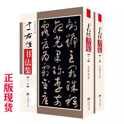 现货正版于右任书法集(上下册)