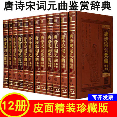 唐诗宋词元曲鉴赏辞典(全本皮面精装,共12册,文白对照,评注插图版) 作者:邹博 出版社:线装书局