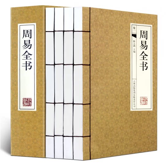 周易全书全4卷  简体横排线装图书 正版 文白对照 易经全解易经原文版原著译注全解白话基础入门书易经的智慧