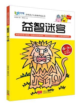 包邮正版  启明星少儿全脑开发丛书:益智迷宫6～7岁 中国人口出版社 林宜庭  童书 益智游戏 迷宫&谜语