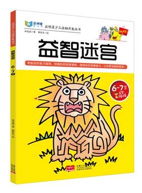 包邮正版  启明星少儿全脑开发丛书:益智迷宫6～7岁 中国人口出版社 林宜庭  童书 益智游戏 迷宫&谜语