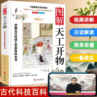 天工开物宋应星品读文白对照图文齐名要术农政全书图解视频版