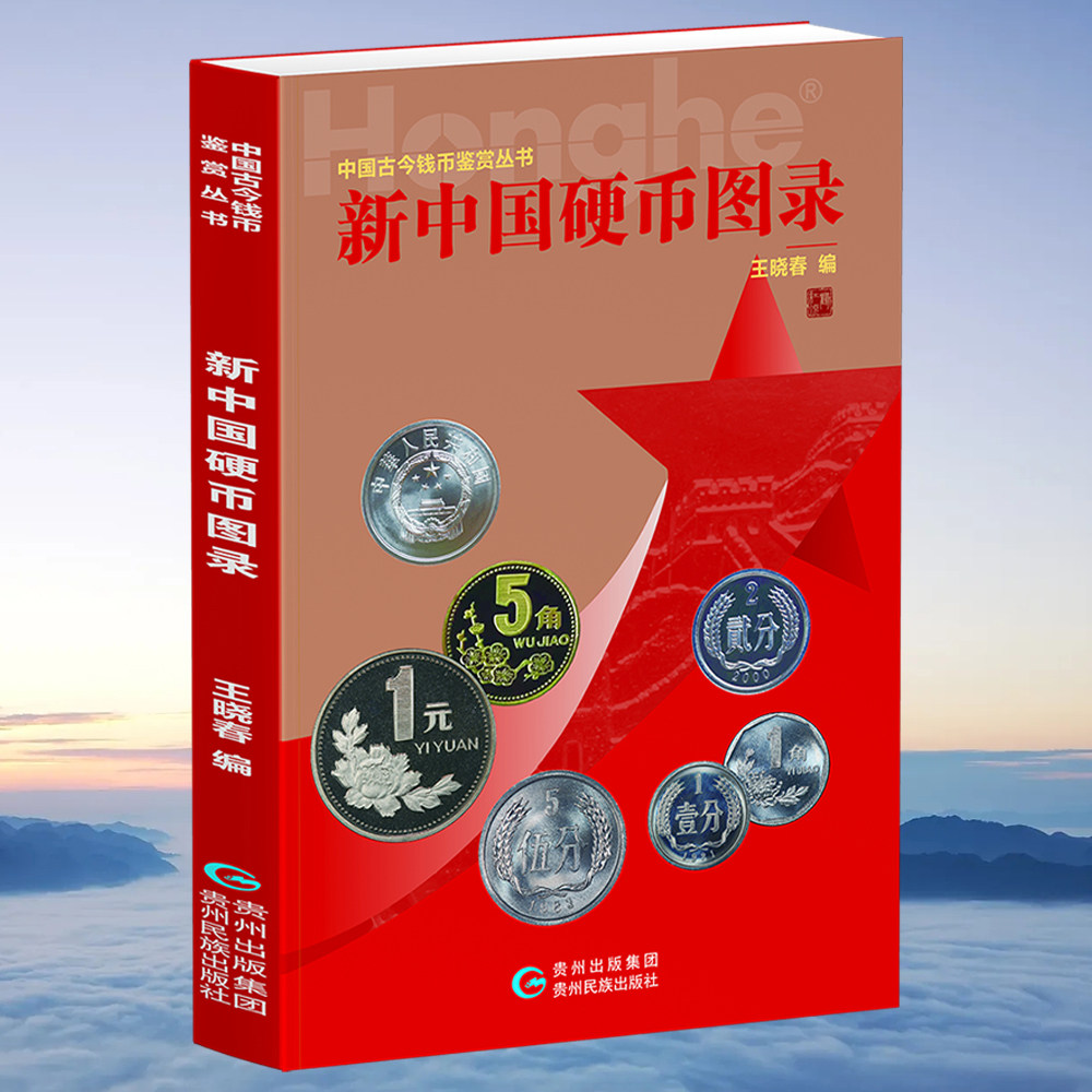 新中国硬币图录26年版 硬币图文收藏价格参考回收地址查询中国古今钱币鉴赏丛书